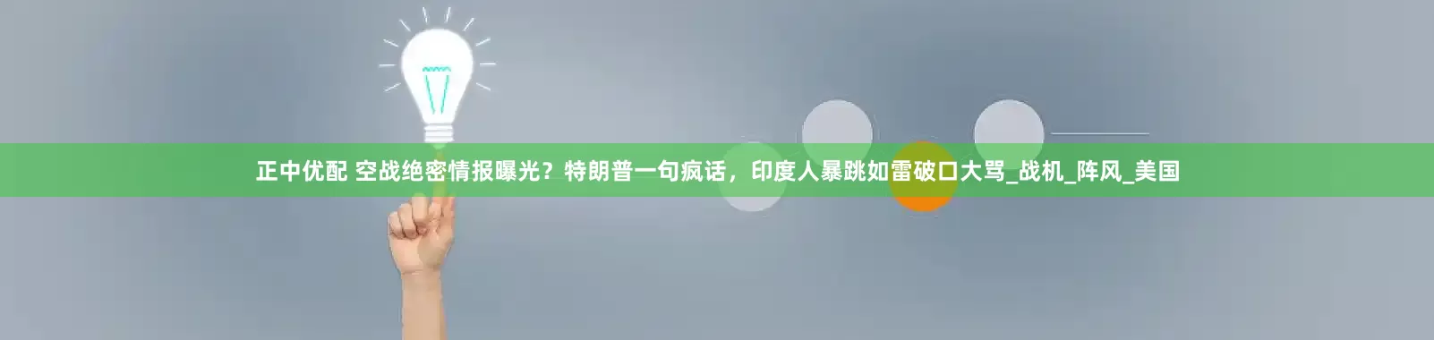 正中优配 空战绝密情报曝光？特朗普一句疯话，印度人暴跳如雷破口大骂_战机_阵风_美国